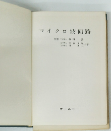 マイクロ波回路