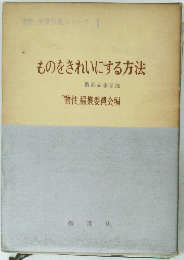 ものをきれいにする方法