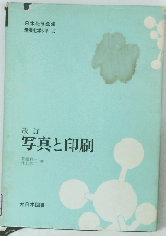 改訂 写真と印刷