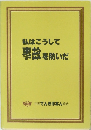 私はこうして 事故を防いだ