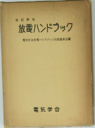 放電ハンドブック　改訂新版