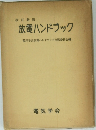 放電ハンドブック　改訂新版