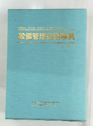 設備管理技術辜典
