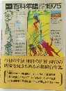 百科年鑑 1975