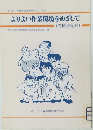 よりよい作業環境をめざして