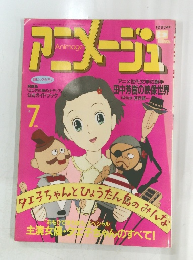 アニメージュ7