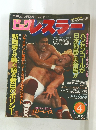 月刊ビッグレスラー 1982年4月号 