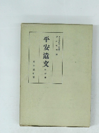 平安遺文