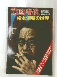 文藝春秋　NOVEMBER 臨時増刊　松本清張の世界