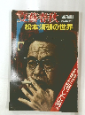 文藝春秋　NOVEMBER 臨時増刊　松本清張の世界