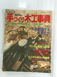 手づくり木工事典