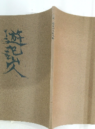 白寿/遊記山人作品集