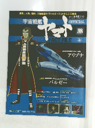 週刊 宇宙戦艦ヤマト 　38　２０１０年11月9日号