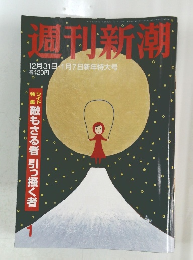 週刊新潮　12月31日・1月7日新年特大号