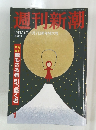 週刊新潮　12月31日・1月7日新年特大号
