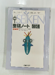 SEIKEN　整研ノート 国語