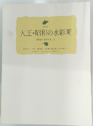 大正・昭和の水彩画 蒼原会の画家を中心に