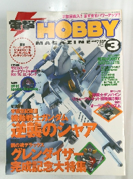 !無料HOBBY　2000年3月号