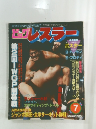 ビッグレスラー　1984年7月号