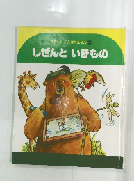 ステッフことばのえほん2　しぜんといきもの