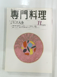 専門料理　1999年11月号