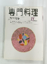 専門料理　1999年11月号