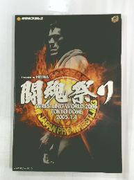 新日本プロレス 2005年1月4日東京ドーム大会パンフレット