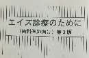 エイズ診療のために(歯科医師向け)第3版
