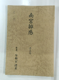 南宮雑感　其之壱