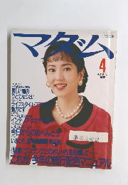 マダム　1990年4月号