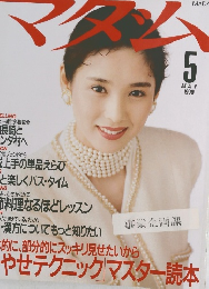 マダム　１９９０年5月号