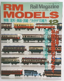RM　MODELS　特集: 変形・異端・流線・カタチ”の魔力 12