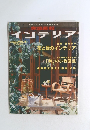 家庭画報インテリア vol.3 1993