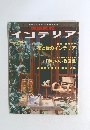 家庭画報インテリア vol.3 1993