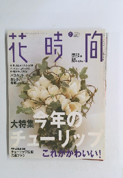 花時旬　２００２年3月号