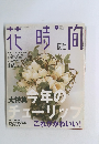 花時旬　２００２年3月号