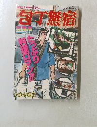 包丁無宿