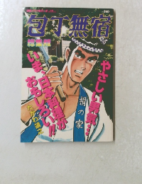 包丁無宿 総集版