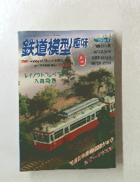 鉄道模型趣味　1995　9