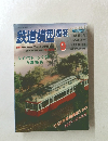 鉄道模型趣味　1995　9