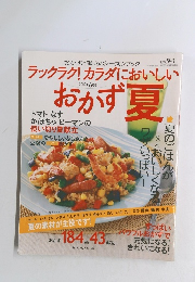 おかず夏　２００７年6月号
