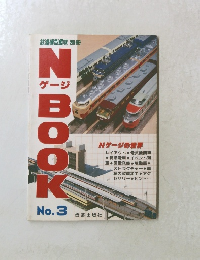 NゲージBOOK　No.3