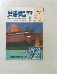 鉄道模型趣味　1990/9
