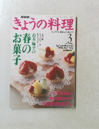 NHKきょうの料理　2000年3月号