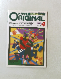 トラ技ORIGINAL　1990/4