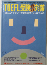TOEFL受験直前対策