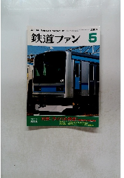 鉄道ファン　2003年5月号