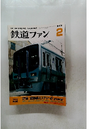 鉄道ファン　2003/2