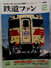 鉄道ファン 1995/2　Vol.35