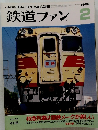 鉄道ファン 1995/2　Vol.35